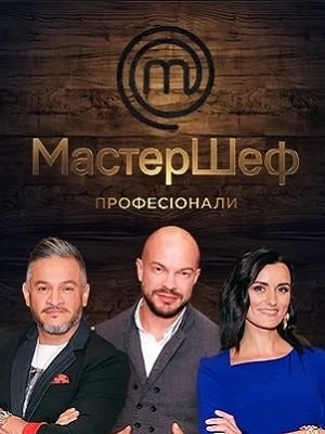Мастер Шеф. Профессионалы 2 Сезон 1 - 10 серия