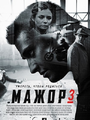 Мажор 3 3 Сезон 1 - 10 серия