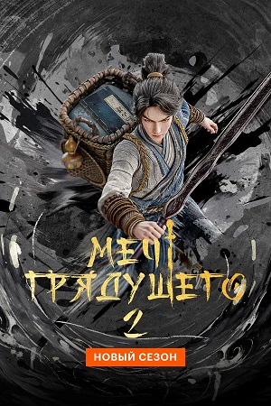 Меч грядущего 2 Сезон 18 серия