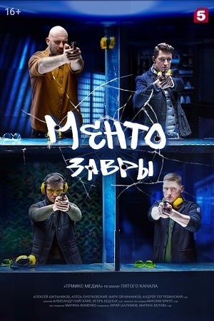 Ментозавры  1 Сезон 1 серия