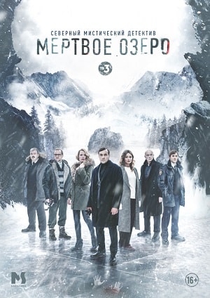 Мертвое озеро 1 Сезон 1 - 10 серия