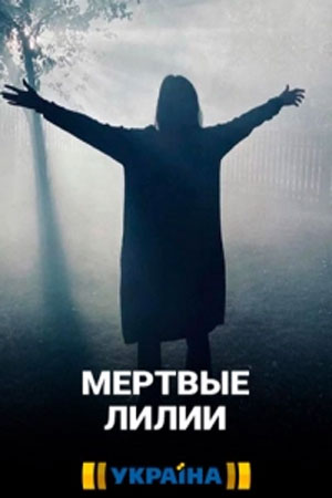 Мертвые лилии  1 Сезон 1 серия