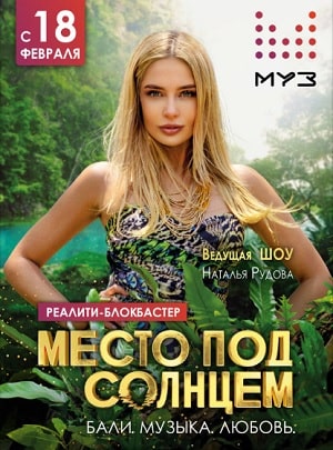 Место под солнцем 1 Сезон 1 - 10 серия