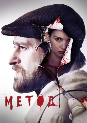 Метод 2 Сезон 9 серия