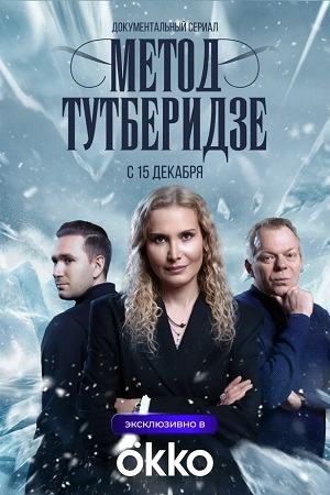 Метод Тутберидзе 1 Сезон 6 серия