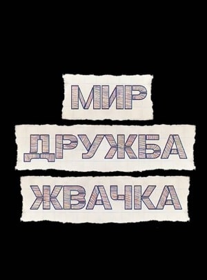 Мир! Дружба! Жвачка! 1 Сезон 1 - 10 серия