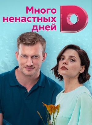 Много ненастных дней 1 Сезон 1 - 10 серия