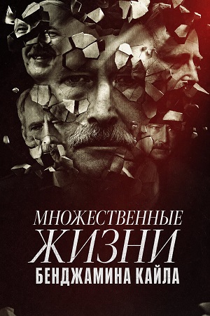 Множественные жизни Бенджамина Кайла 1 Сезон 1 серия