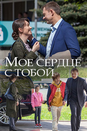 Мое сердце с тобой 1 Сезон 1 - 10 серия