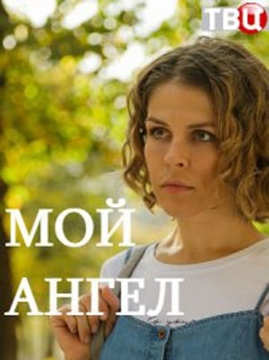 Мой ангел 2019 1 Сезон 1 - 10 серия