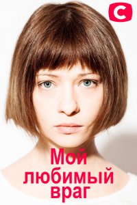 Мой любимый враг  1 Сезон 1 - 10 серия