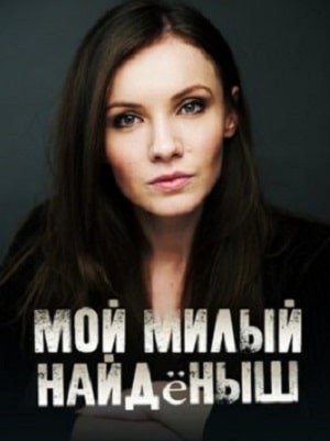 Мой милый найдёныш  1 Сезон 1 - 10 серия