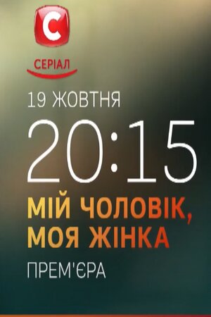 Мой мужчина, моя женщина 1 Сезон 1 - 10 серия
