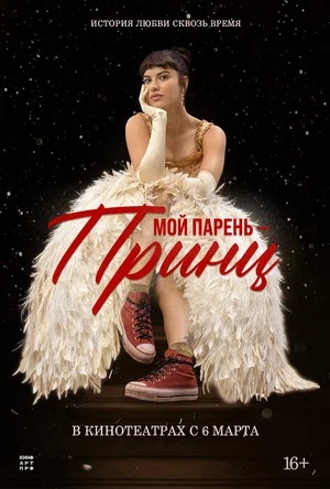 Мой парень принц (2025)