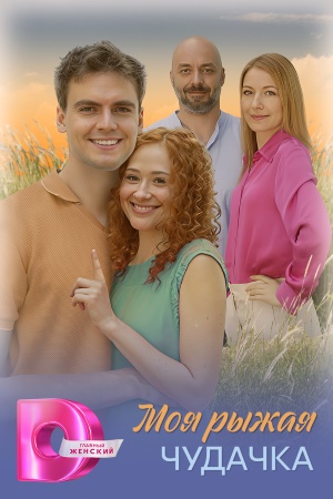 Моя рыжая чудачка 1 Сезон 2 серия