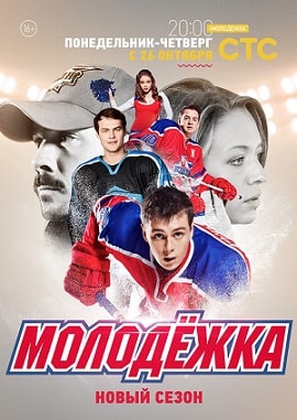 Молодежка 1 Сезон 1 - 10 серия