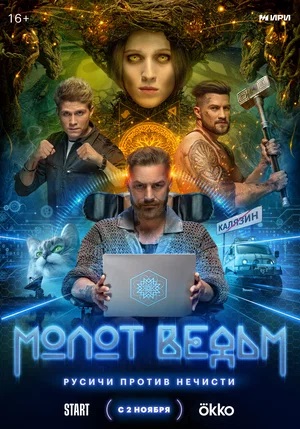 Молот ведьм 1 Сезон 1 серия