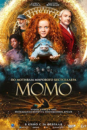 Момо (2025)