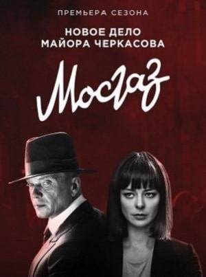 Мосгаз 9. Дело майора Черкасова 9 Сезон 1 - 10 серия