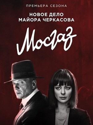 Мосгаз. Часть 7 Катран 1 Сезон 1 - 10 серия
