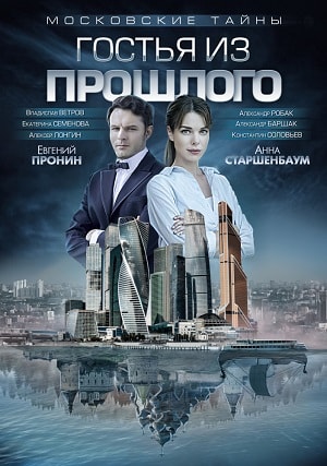 Московские тайны. Гостья из прошлого 1 Сезон 1 - 10 серия