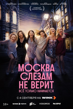 Москва слезам не верит. Все только начинается 1 Сезон 2 серия