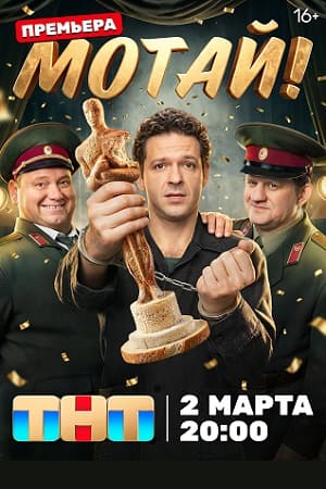 Мотай! 1 Сезон 8 серия