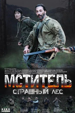 Мститель. Страшный лес 1 Сезон 1 - 10 серия