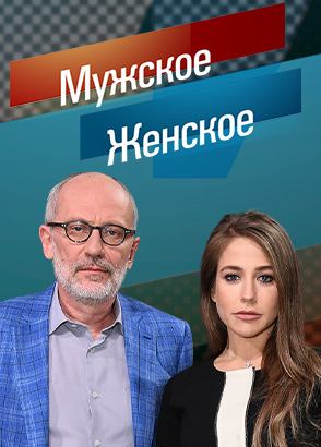 Мужское Женское 19.01.2026