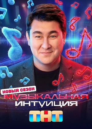 Музыкальная интуиция 6 Сезон 9 серия