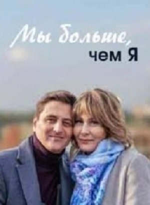 Мы больше чем я 1 Сезон 1 - 10 серия