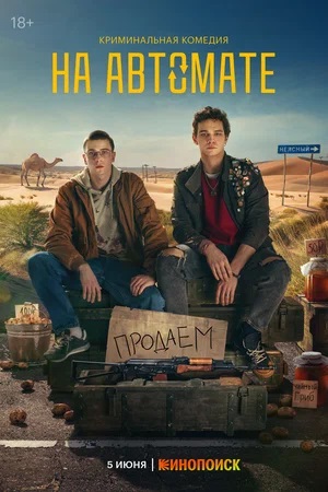 На автомате 1 Сезон 1 - 10 серия