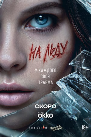 На льду 1 Сезон 1 серия