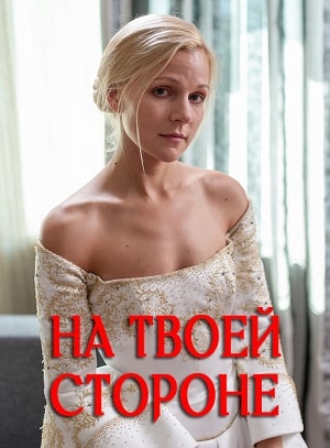 На твоей стороне  1 Сезон 1 - 10 серия
