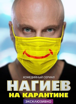 Нагиев на карантине 1 Сезон 1 - 10 серия