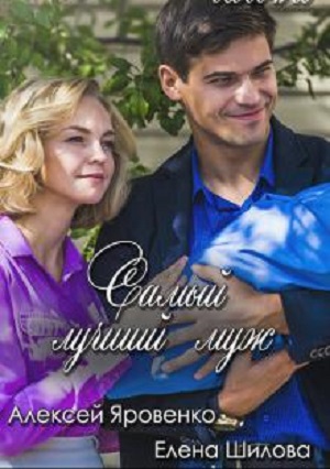 Найкращий чоловiк  1 Сезон 1 - 10 серия