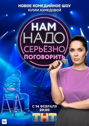 Нам надо серьезно поговорить 1 Сезон 1 серия