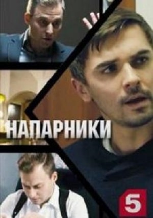 Напарники  1 Сезон 1 серия
