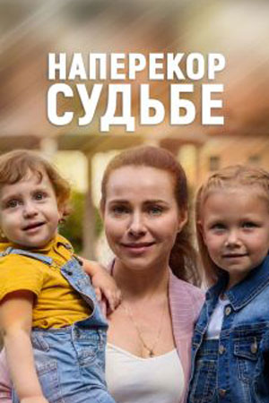 Наперекор судьбе 1 Сезон 1 - 10 серия