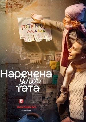 Наречена для тата 2 Сезон 1 - 10 серия