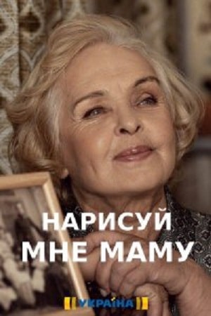 Нарисуй мне маму  1 Сезон 1 серия