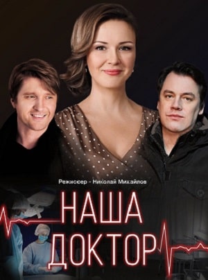 Наша доктор 1 Сезон 1 - 10 серия