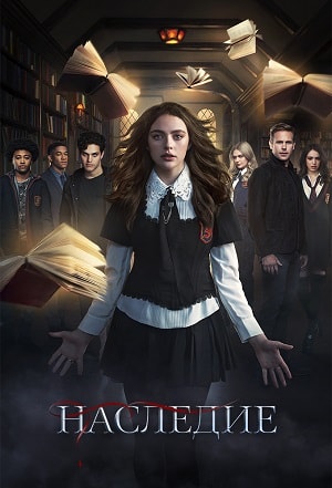 Наследие  2 Сезон 1 - 10 серия