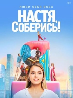 Настя, соберись 1 Сезон 1 - 10 серия