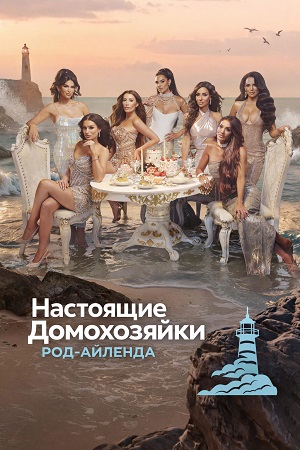 Настоящие домохозяйки Род-Айленда 1 Сезон 10 серия