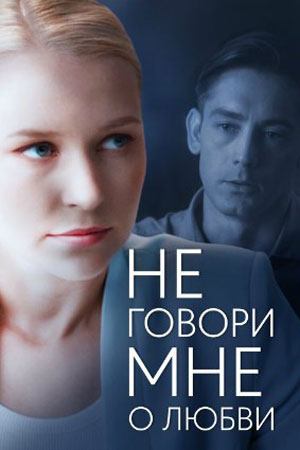 Не говори мне о любви 1 Сезон 1 - 10 серия