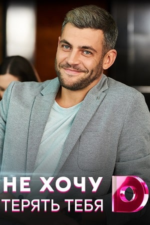 Не хочу тебя терять  1 Сезон 1 - 10 серия