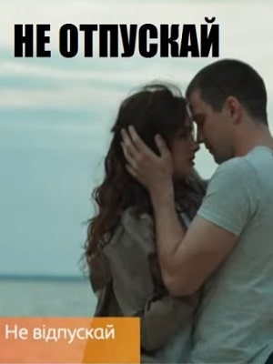Не отпускай   1 Сезон 1 - 10 серия