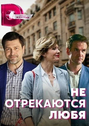 Не отрекаются любя 2021 1 Сезон 1 - 10 серия