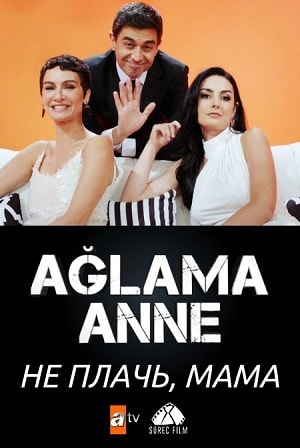 Не плачь, мама  1 Сезон 1 - 10 серия